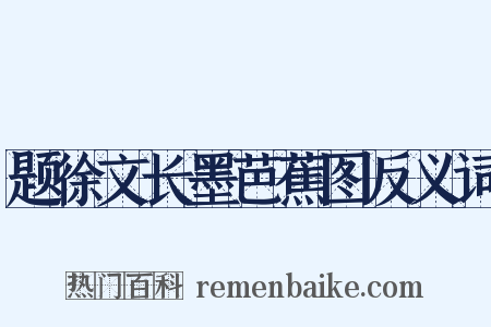 题徐文长墨芭蕉图反义词是什么意思的图片